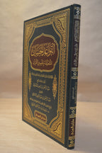 al-Qawa'id al-Hisaan - Imam as-Si'di - Dar Ibn al-Jawzi