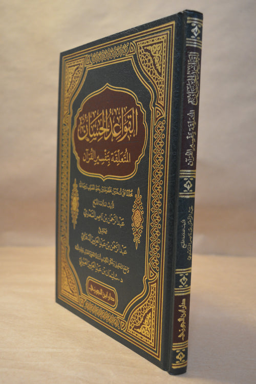 al-Qawa'id al-Hisaan - Imam as-Si'di - Dar Ibn al-Jawzi