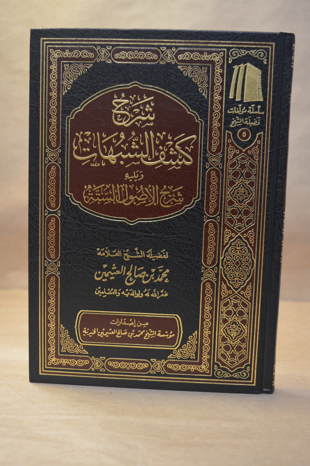 Sharh Kashf ash-Shubuhat & Usul as-Sittah - Ibn Uthaymeen