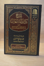 Sharh Kashf ash-Shubuhat & Usul as-Sittah - Ibn Uthaymeen