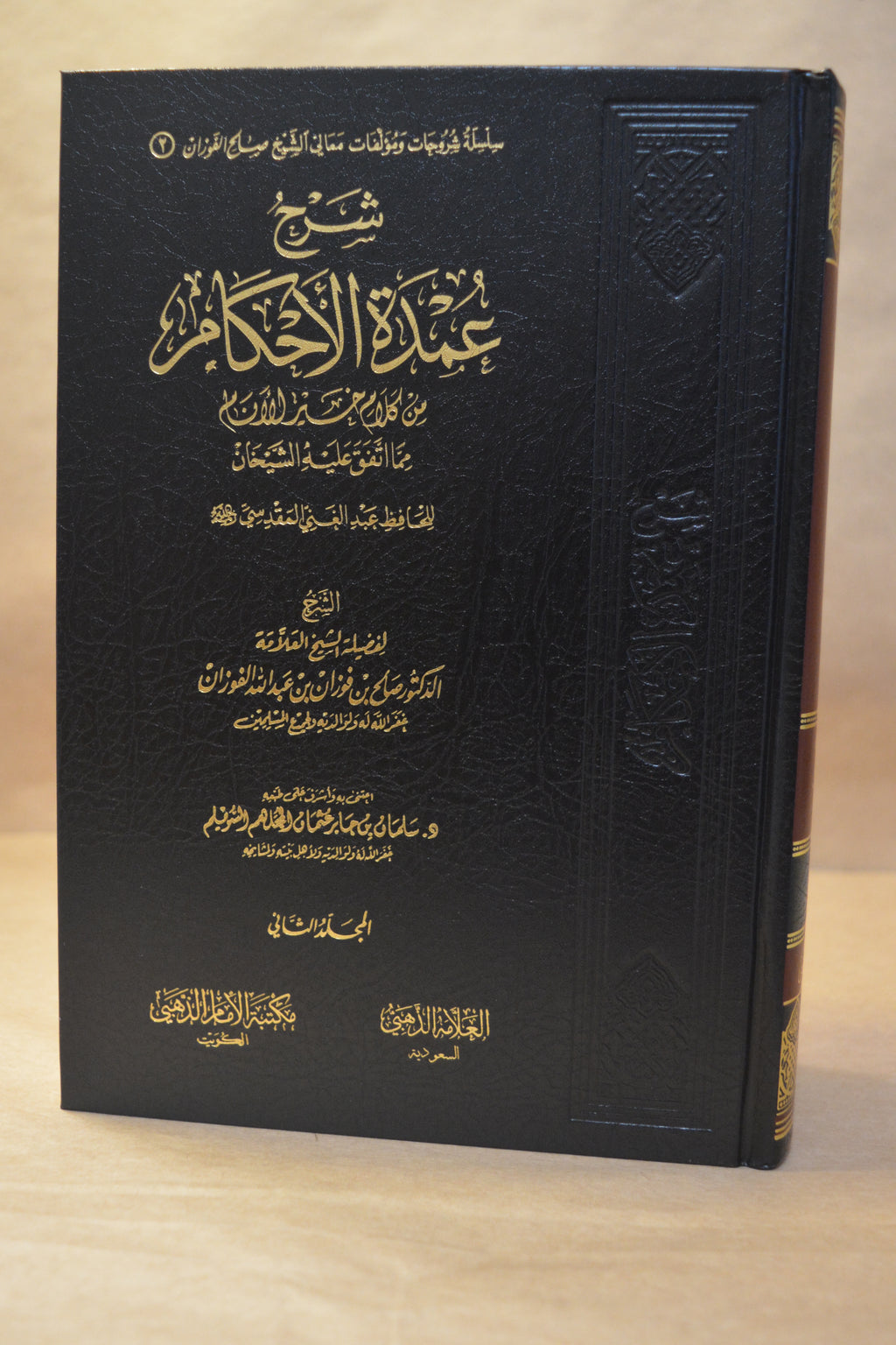 Sharh Umdatul Ahkam - Sheikh Salih al-Fawzan - Maktabah Imam adh-Dhahabi