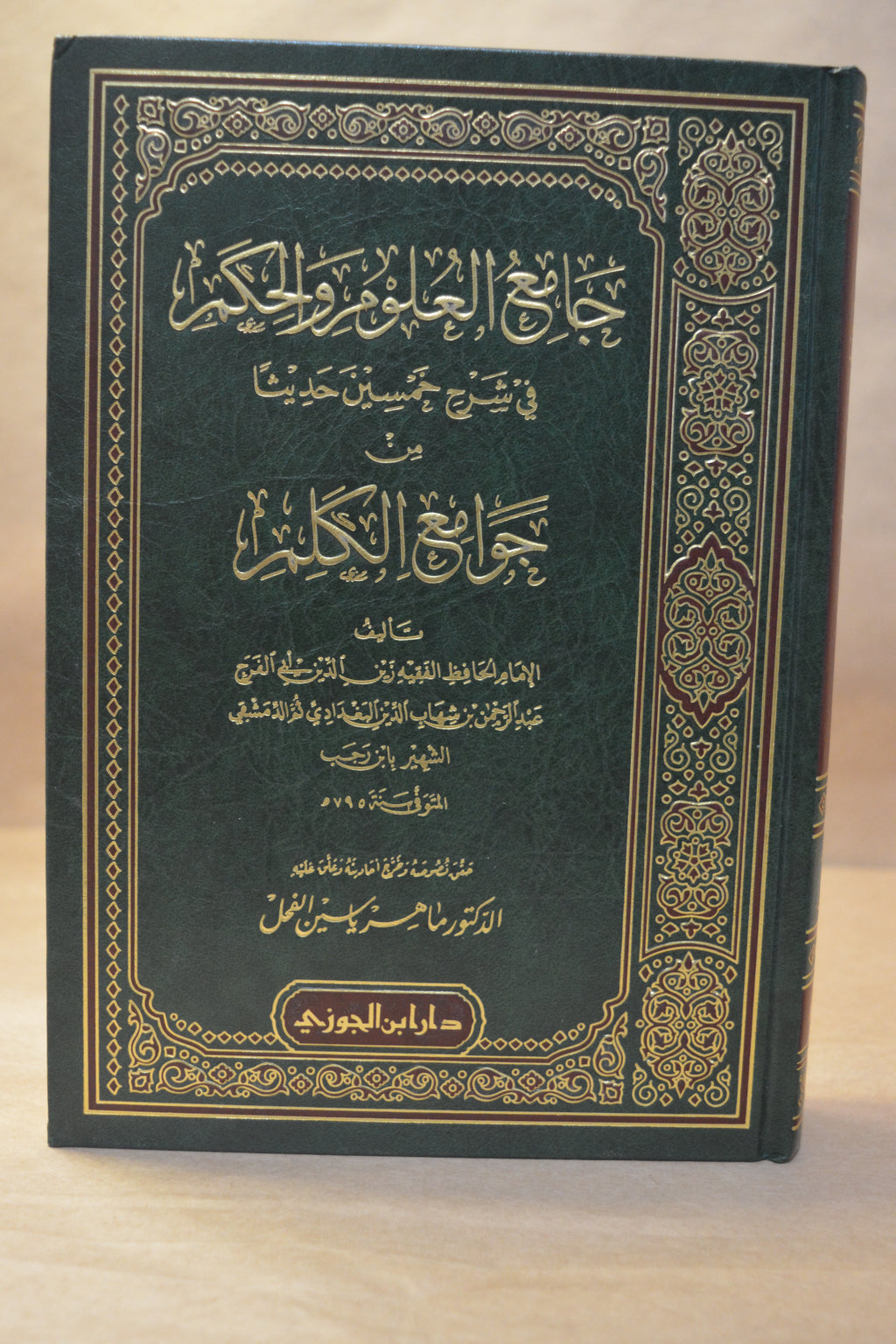 Jami' al-'Uloom wal-Hikam - Ibn Rajab al-Hanbali - Dar Ibn al-Jawzi