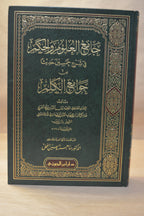 Jami' al-'Uloom wal-Hikam - Ibn Rajab al-Hanbali - Dar Ibn al-Jawzi