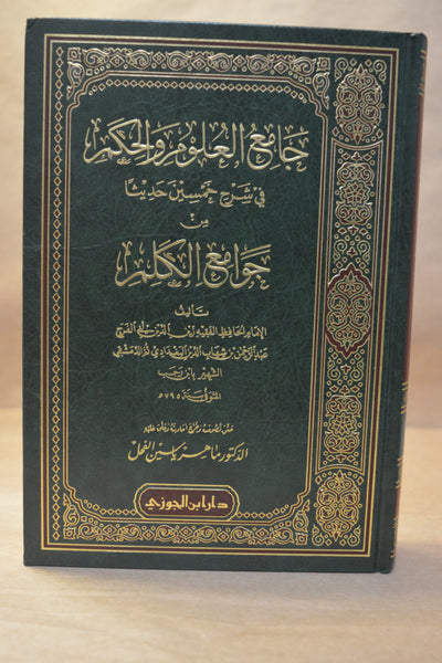 Jami' al-'Uloom wal-Hikam - Ibn Rajab al-Hanbali - Dar Ibn al-Jawzi