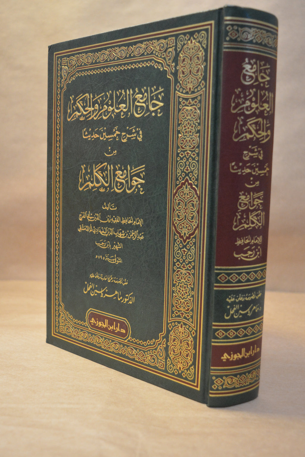 Jami' al-'Uloom wal-Hikam - Ibn Rajab al-Hanbali - Dar Ibn al-Jawzi