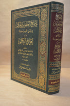 Jami' al-'Uloom wal-Hikam - Ibn Rajab al-Hanbali - Dar Ibn al-Jawzi