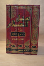 Subul as-Salaam Sharh Bulugh al-Maraam [5 Vol] - Imam as-San'aani - Dar Ibn al-Jawzi