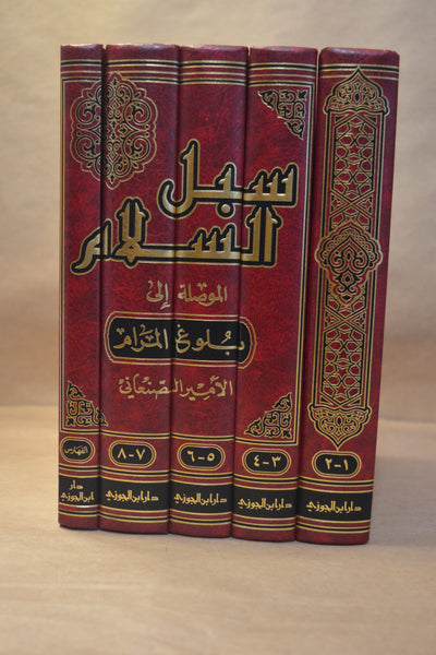 Subul as-Salaam Sharh Bulugh al-Maraam [5 Vol] - Imam as-San'aani - Dar Ibn al-Jawzi