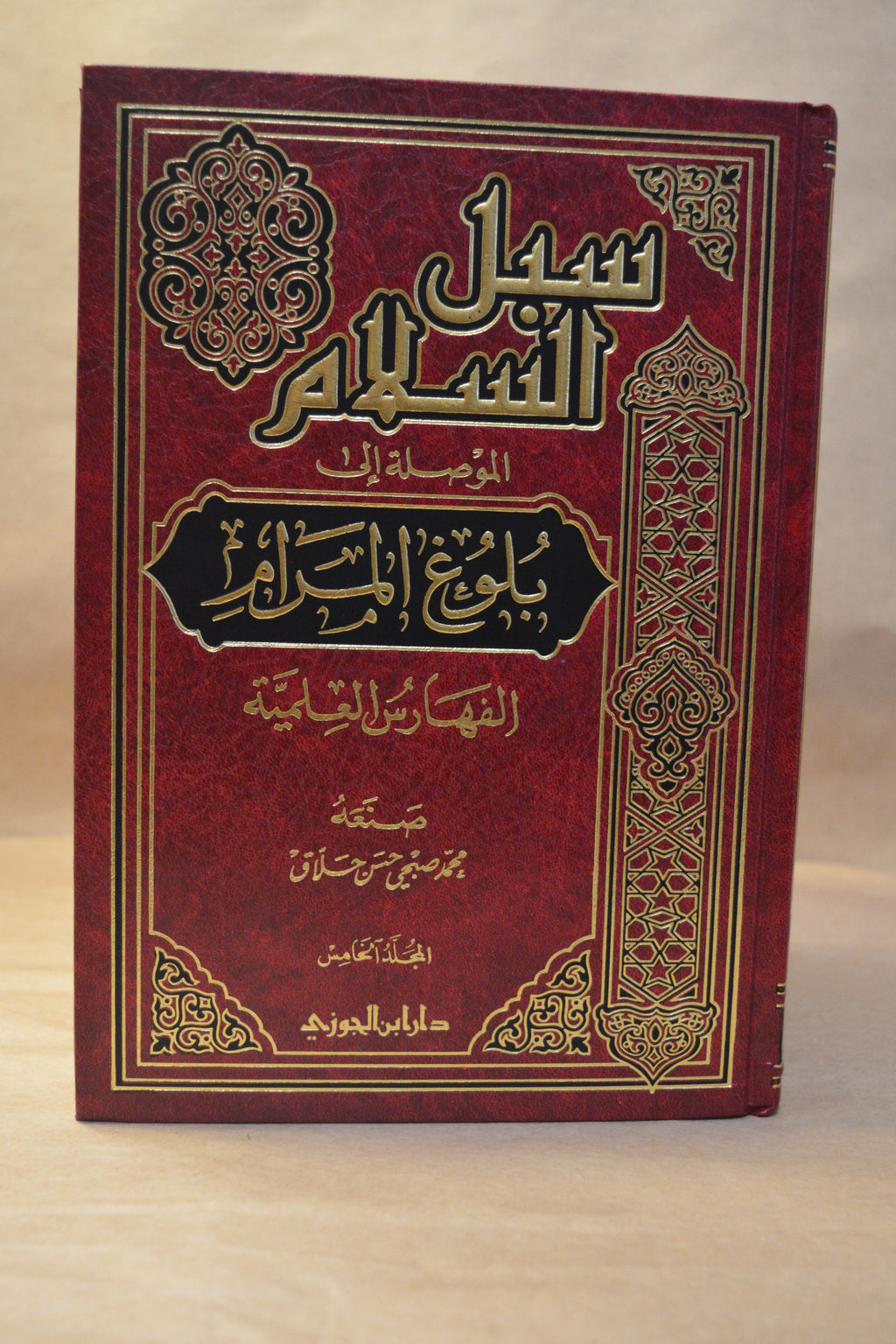 Subul as-Salaam Sharh Bulugh al-Maraam [5 Vol] - Imam as-San'aani - Dar Ibn al-Jawzi