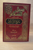 Subul as-Salaam Sharh Bulugh al-Maraam [5 Vol] - Imam as-San'aani - Dar Ibn al-Jawzi
