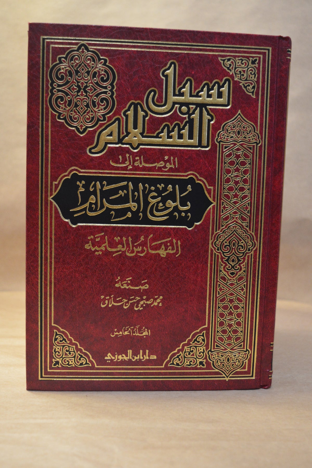 Subul as-Salaam Sharh Bulugh al-Maraam [5 Vol] - Imam as-San'aani - Dar Ibn al-Jawzi