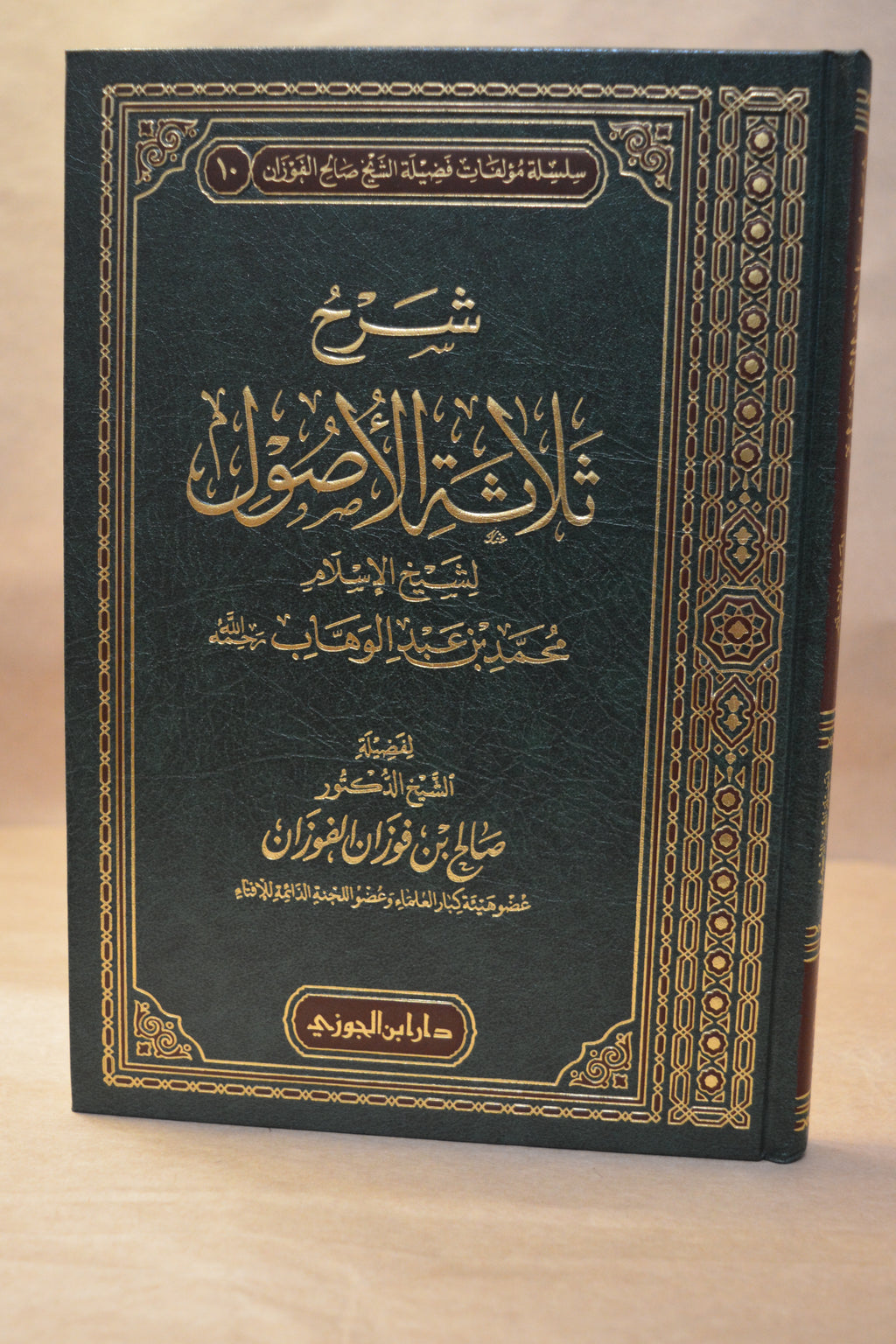 Sharh Thalathatu Usul - Sheikh Salih al-Fawzan - Dar Ibn al-Jawzi