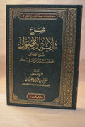 Sharh Thalathatu Usul - Sheikh Salih al-Fawzan - Dar Ibn al-Jawzi