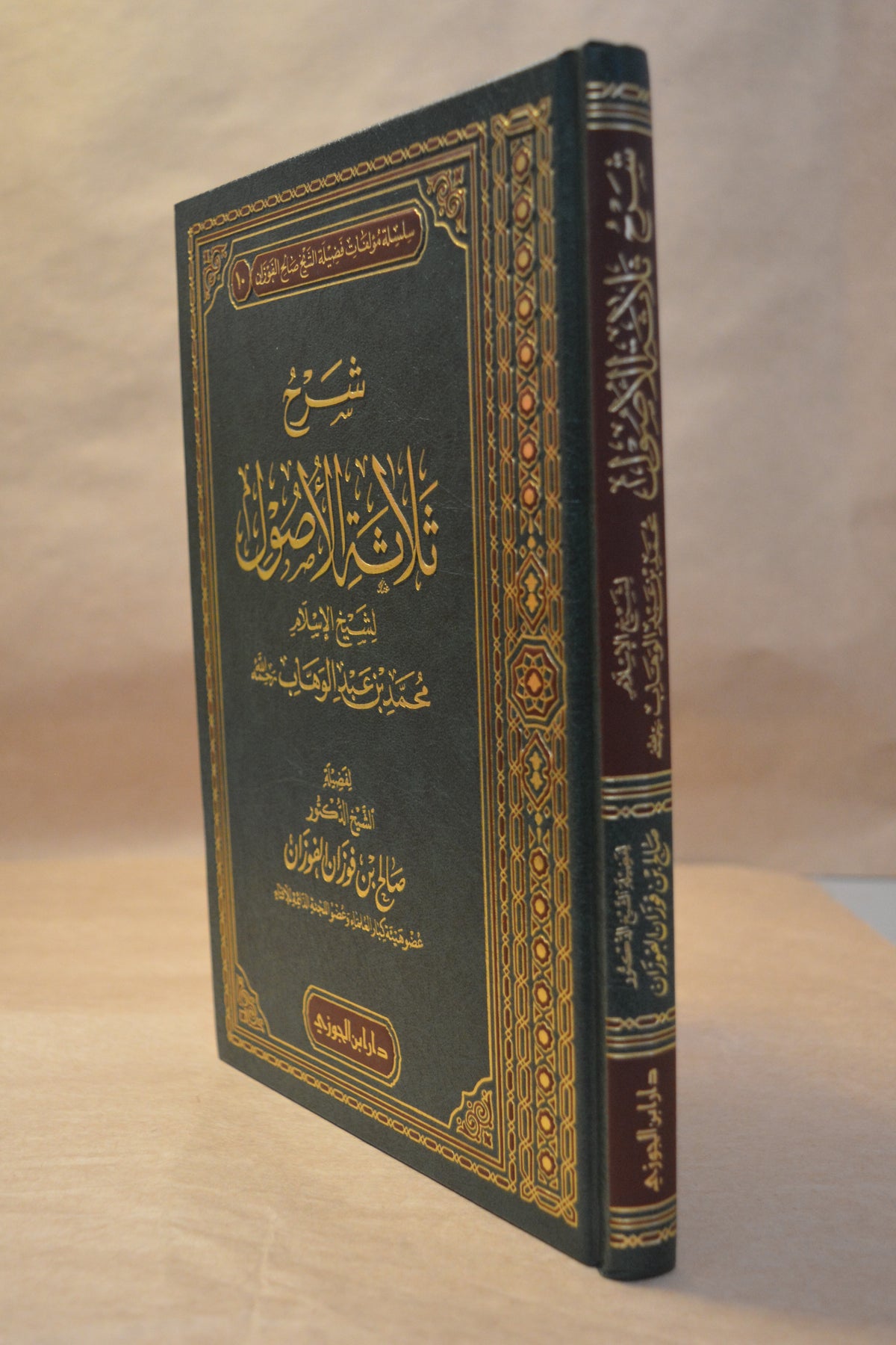 Sharh Thalathatu Usul - Sheikh Salih al-Fawzan - Dar Ibn al-Jawzi