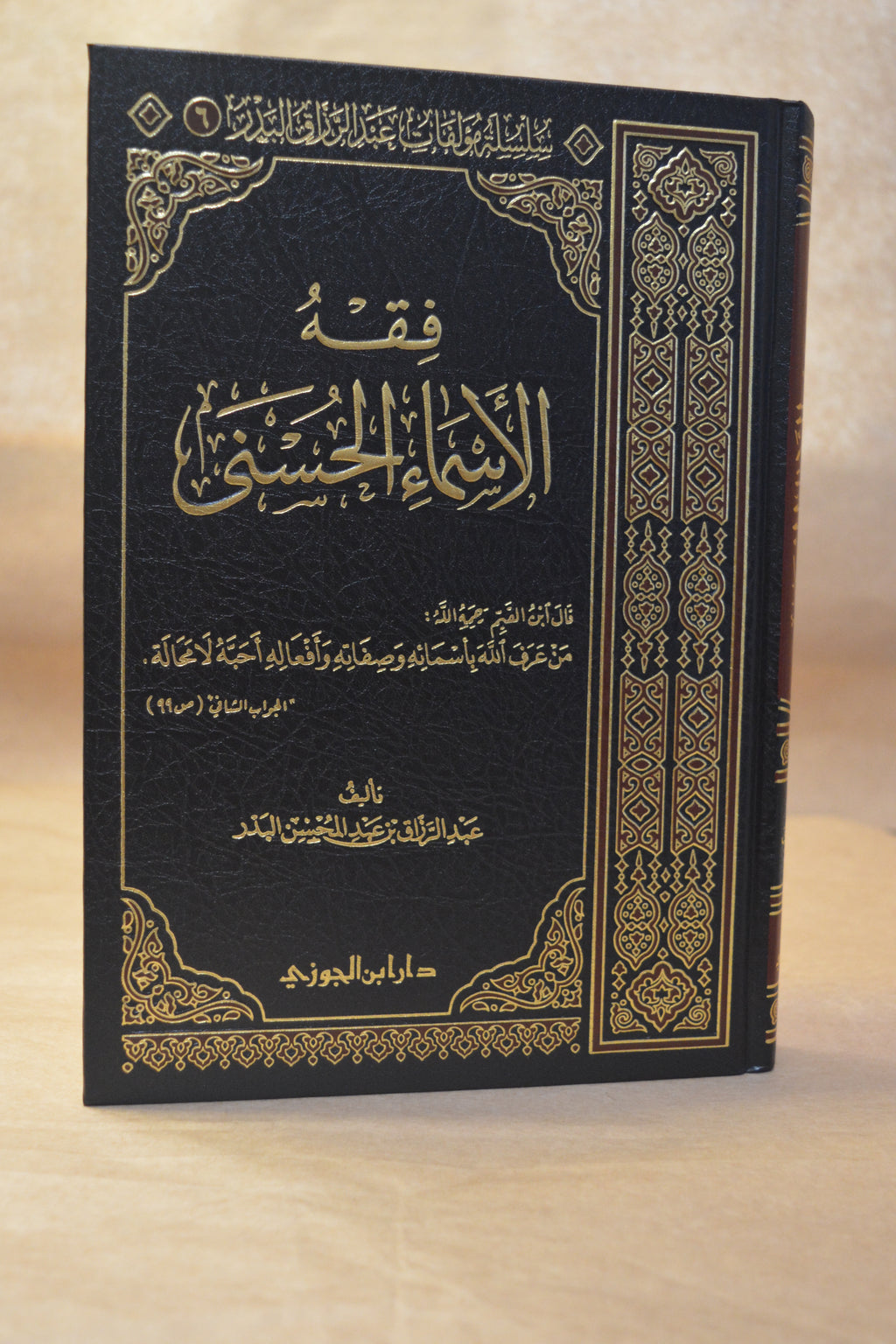 Fiqh al-Asmaa al-Husna - Sheikh AbdurRazzaq al-Badr - Dar Ibn al-Jawzi