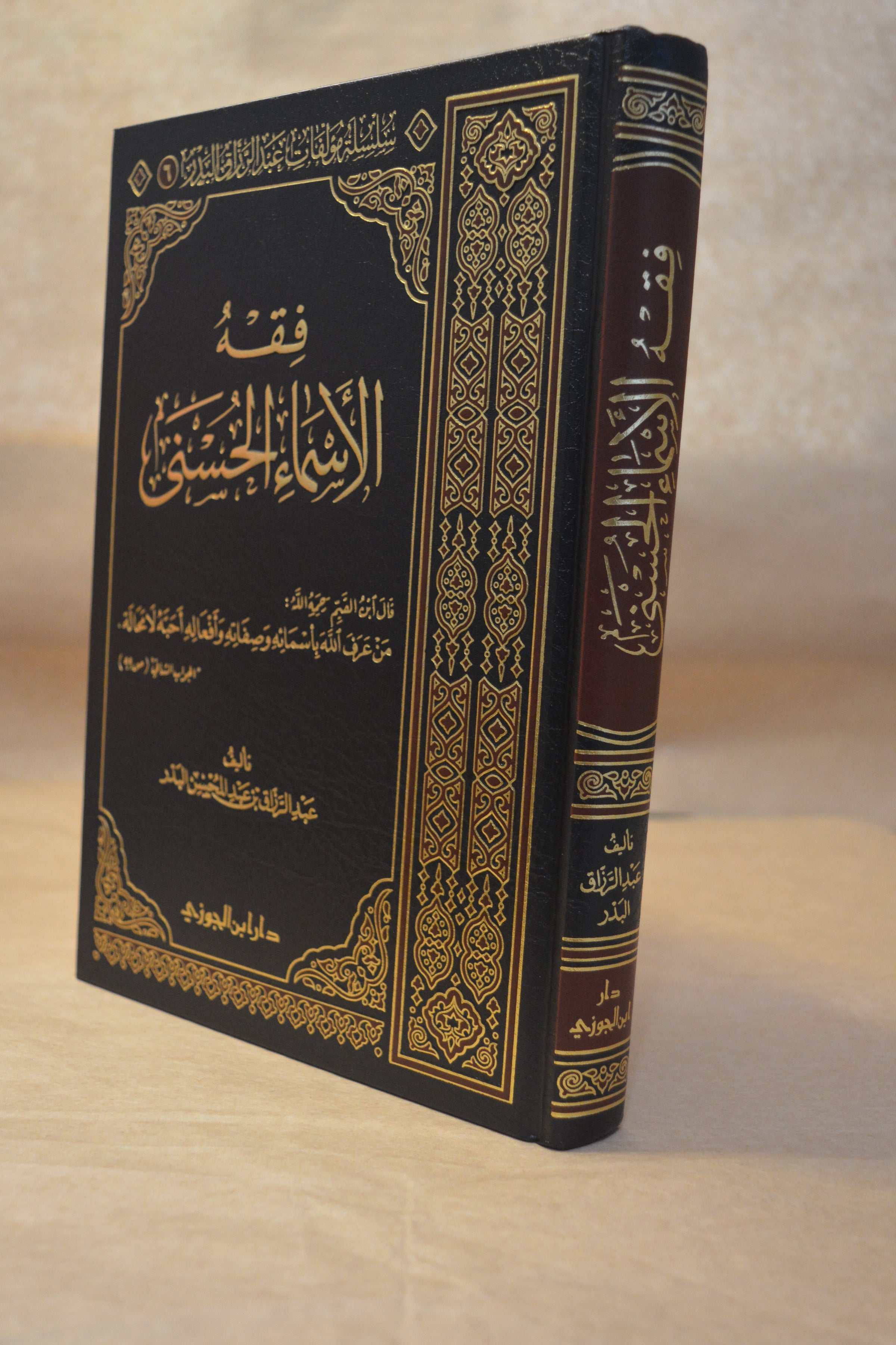 Fiqh al-Asmaa al-Husna - Sheikh AbdurRazzaq al-Badr - Dar Ibn al-Jawzi