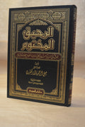 ar-Raheeq al-Makhtum - SafiurRahman Mubarakfuri - Dar Ibn al-Jawzi