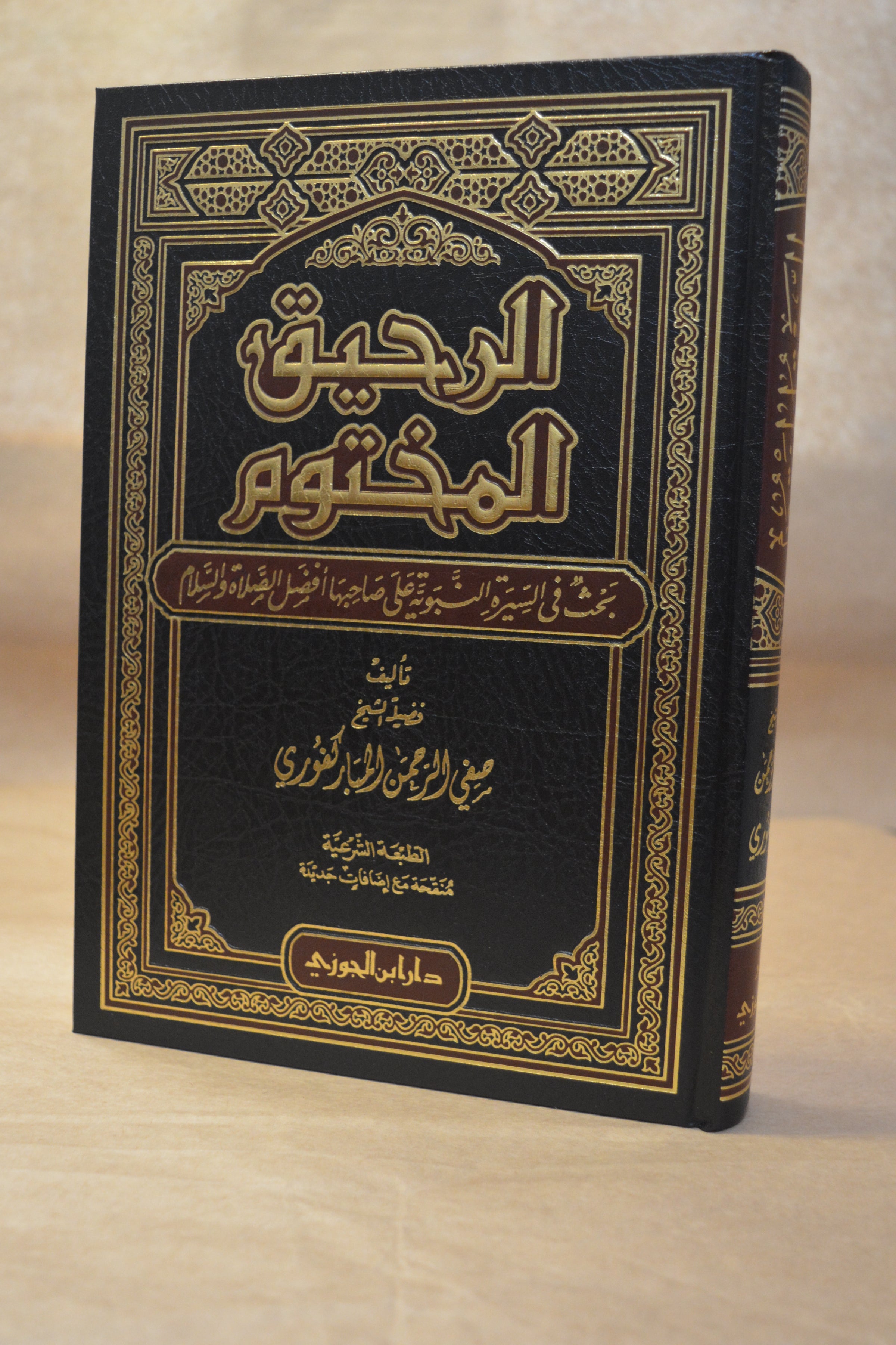 ar-Raheeq al-Makhtum - SafiurRahman Mubarakfuri - Dar Ibn al-Jawzi