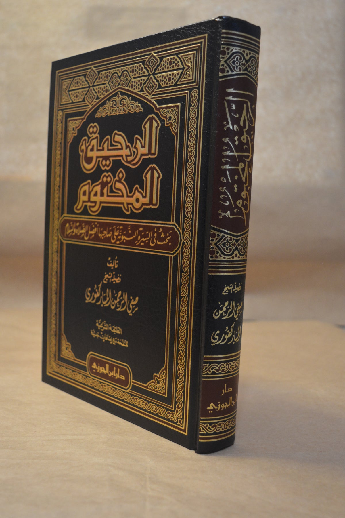 ar-Raheeq al-Makhtum - SafiurRahman Mubarakfuri - Dar Ibn al-Jawzi