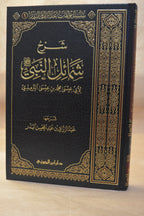 Sharh Shama'il an-Nabi - Sheikh AbdurRazzaq al-Badr - Dar Ibn al-Jawzi
