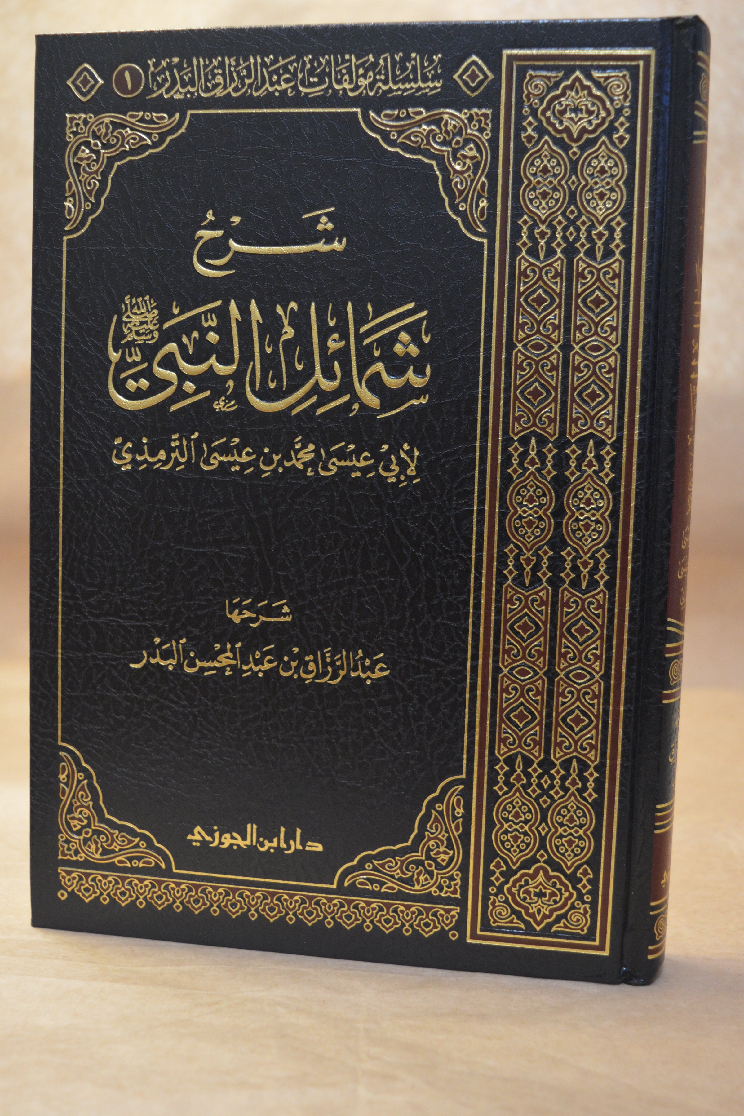 Sharh Shama'il an-Nabi - Sheikh AbdurRazzaq al-Badr - Dar Ibn al-Jawzi