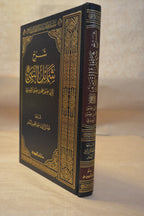 Sharh Shama'il an-Nabi - Sheikh AbdurRazzaq al-Badr - Dar Ibn al-Jawzi