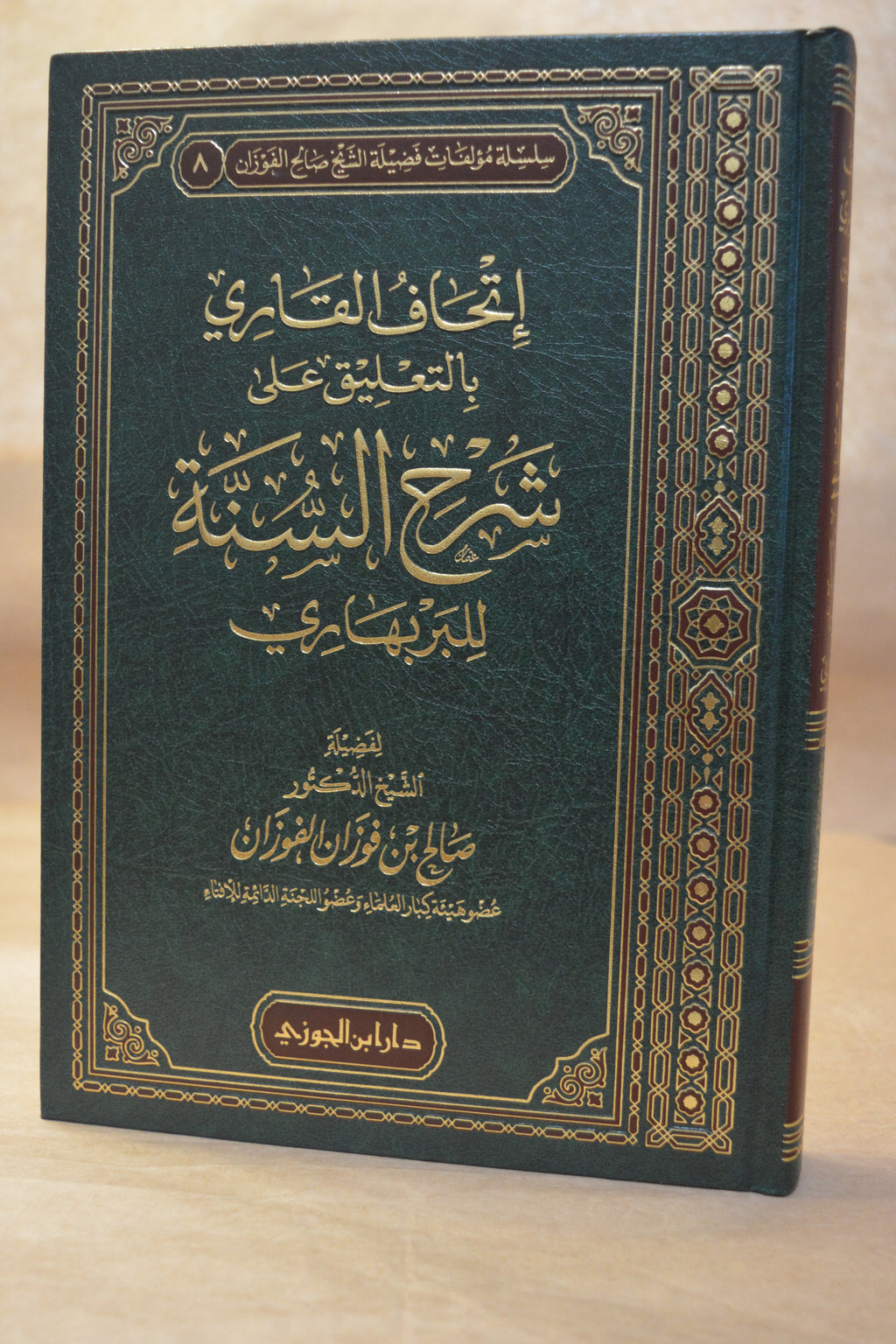 Ithaf al-Qari Sharh as-Sunnah lil Barbahari - Sheikh Salih al-Fawzan - Dar Ibn al-Jawzi