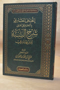 Ithaf al-Qari Sharh as-Sunnah lil Barbahari - Sheikh Salih al-Fawzan - Dar Ibn al-Jawzi