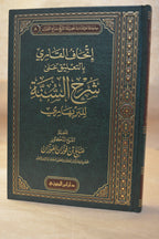 Ithaf al-Qari Sharh as-Sunnah lil Barbahari - Sheikh Salih al-Fawzan - Dar Ibn al-Jawzi