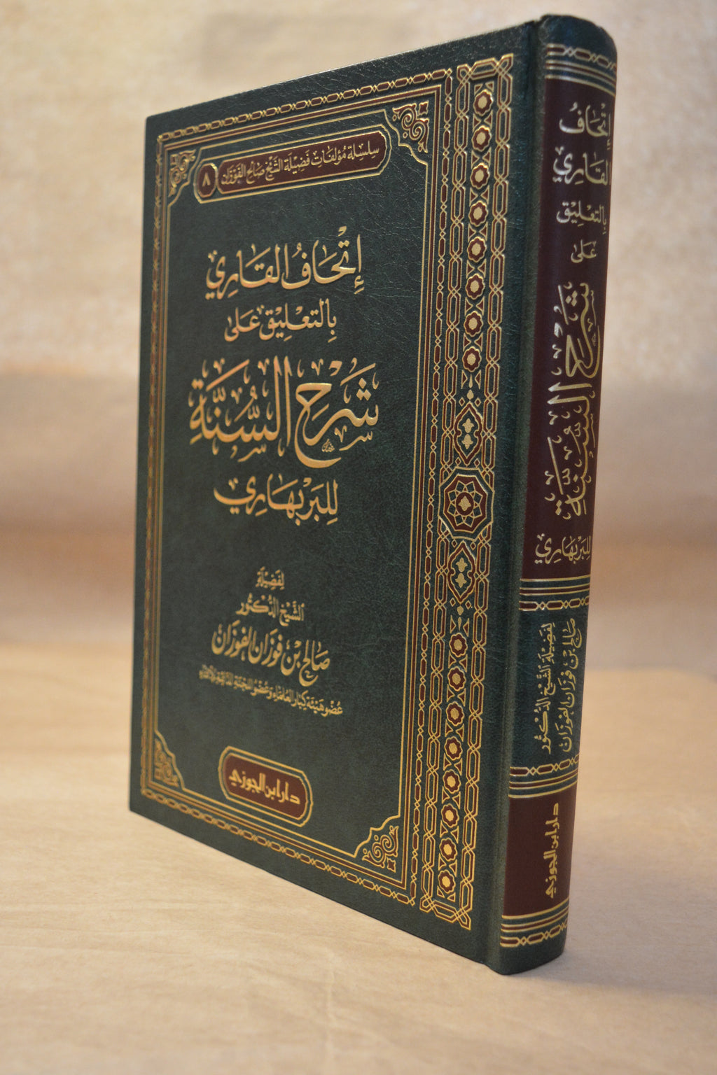Ithaf al-Qari Sharh as-Sunnah lil Barbahari - Sheikh Salih al-Fawzan - Dar Ibn al-Jawzi