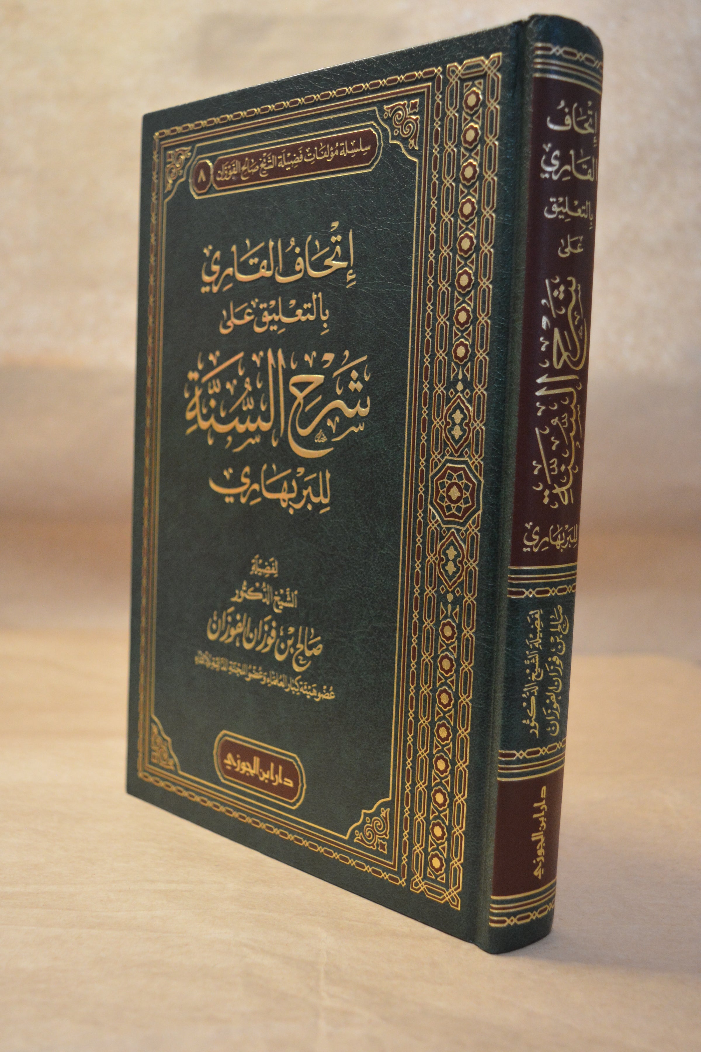 Ithaf al-Qari Sharh as-Sunnah lil Barbahari - Sheikh Salih al-Fawzan - Dar Ibn al-Jawzi