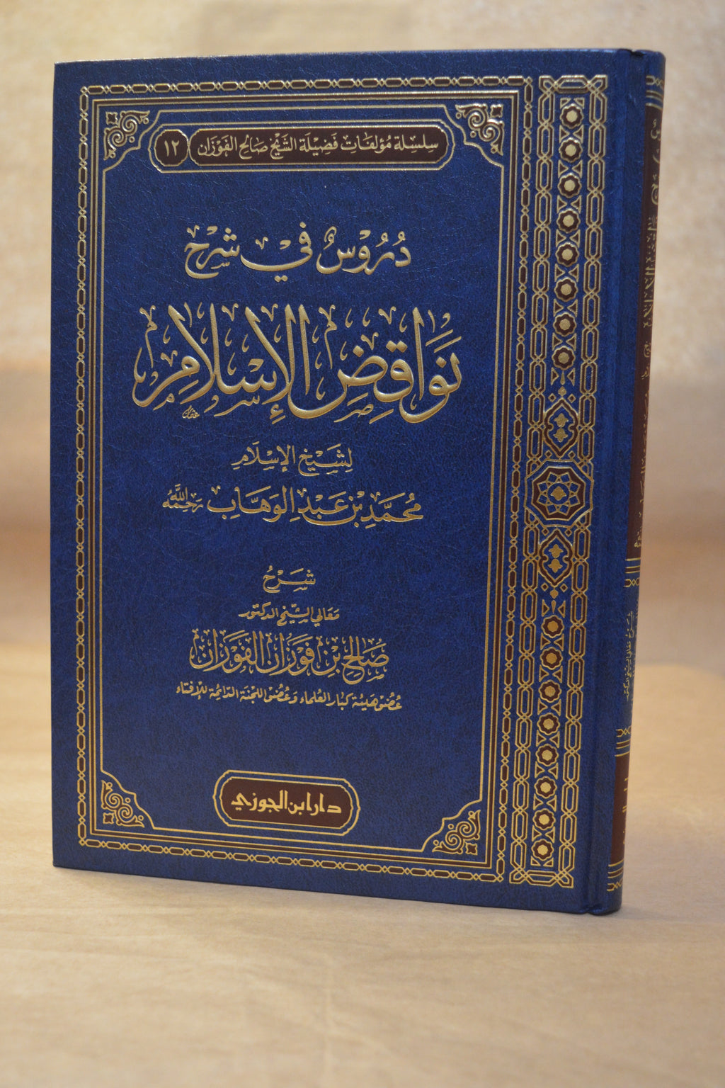 Durus fi Sharh Nawaqidh al-Islam - Sheikh Salih al-Fawzan - Dar Ibn al-Jawzi