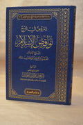 Durus fi Sharh Nawaqidh al-Islam - Sheikh Salih al-Fawzan - Dar Ibn al-Jawzi