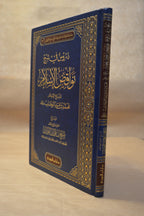Durus fi Sharh Nawaqidh al-Islam - Sheikh Salih al-Fawzan - Dar Ibn al-Jawzi