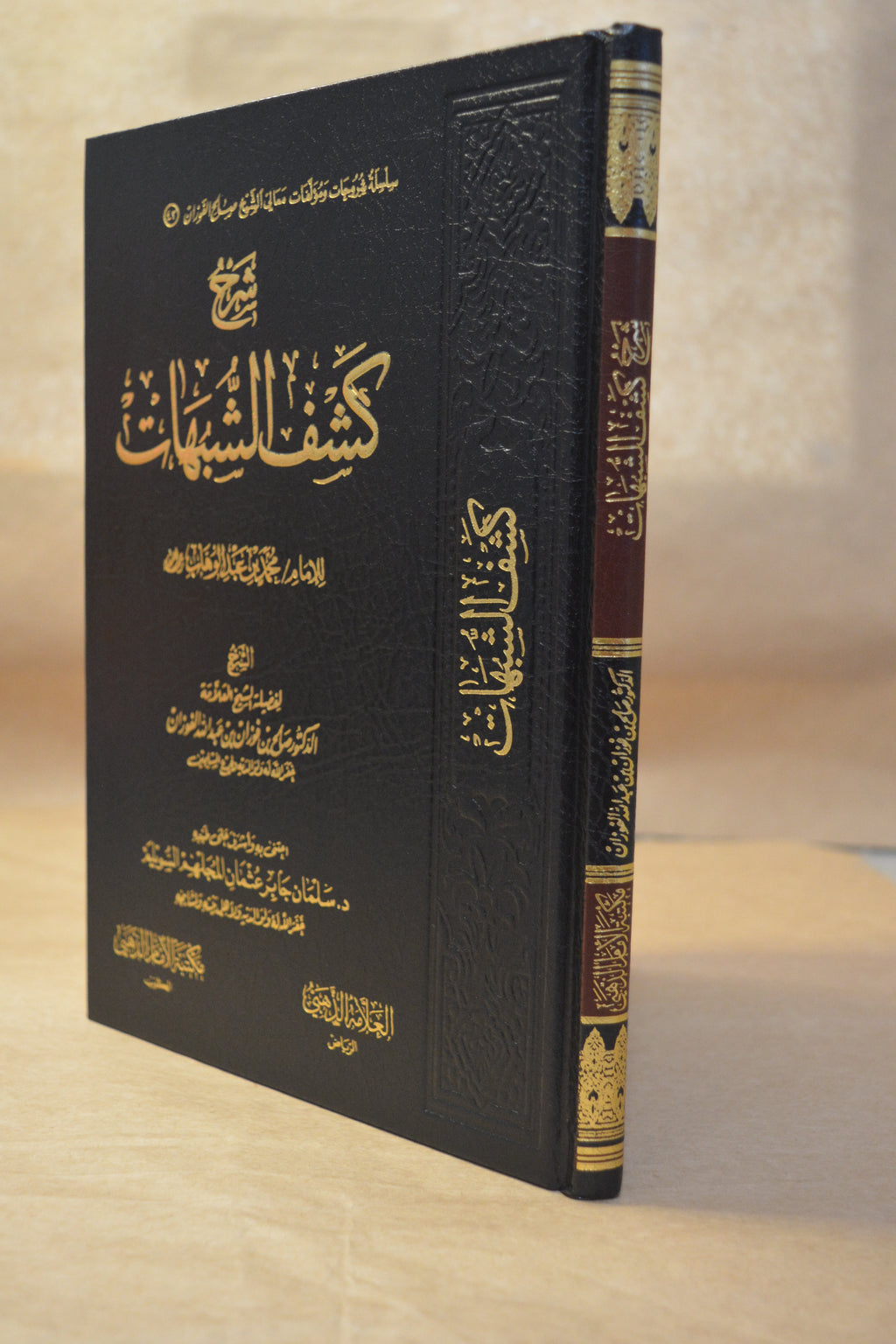 Sharh Kashf ash-Shubuhat - Sheikh Salih al-Fawzan - Maktabah Imam adh-Dhahabi