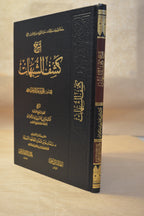 Sharh Kashf ash-Shubuhat - Sheikh Salih al-Fawzan - Maktabah Imam adh-Dhahabi