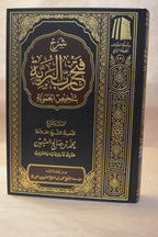 Sharh Fath Rabb al-Bariyyah bi Talkhees al-Hamawiyyah - Ibn Uthaymeen