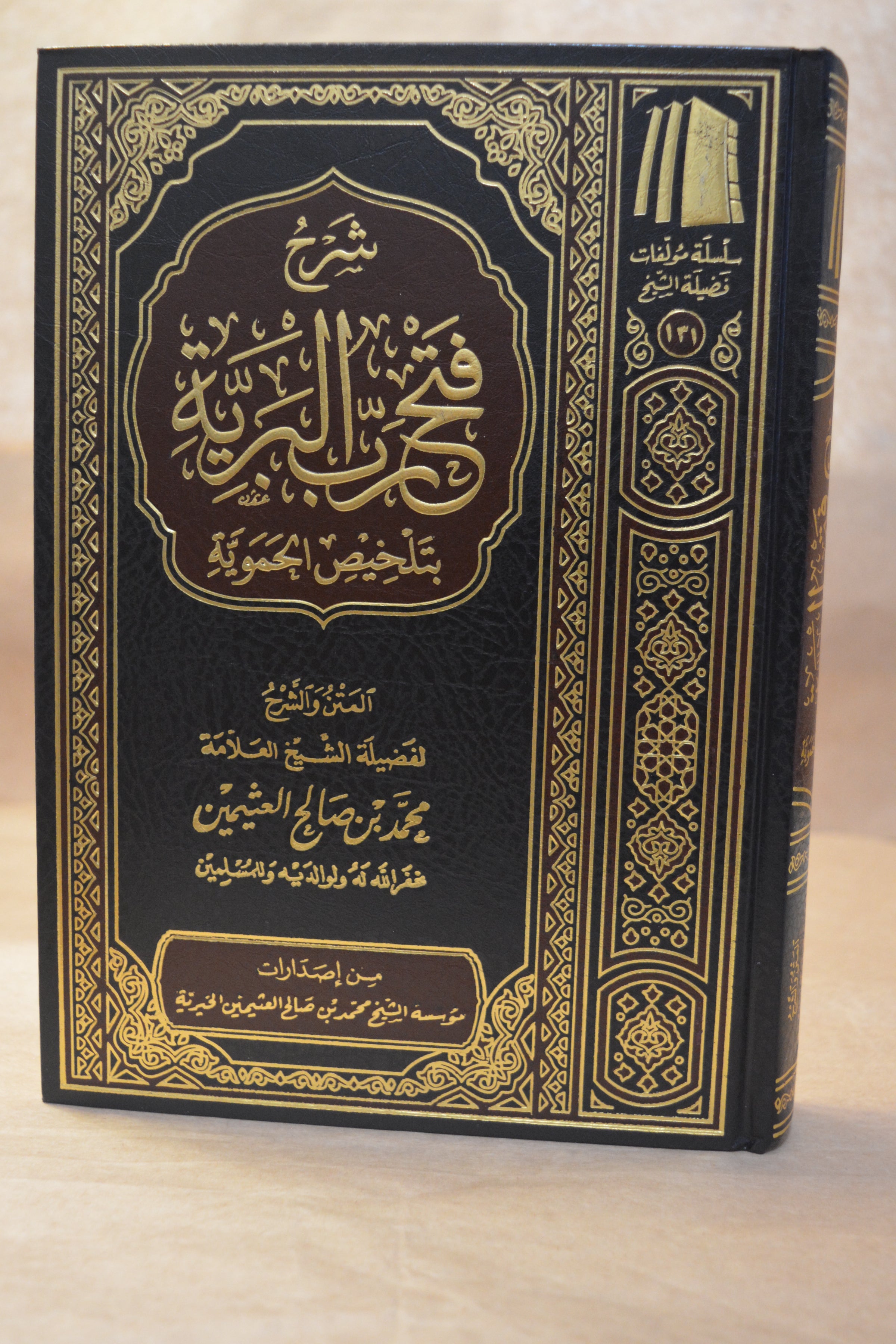 Sharh Fath Rabb al-Bariyyah bi Talkhees al-Hamawiyyah - Ibn Uthaymeen