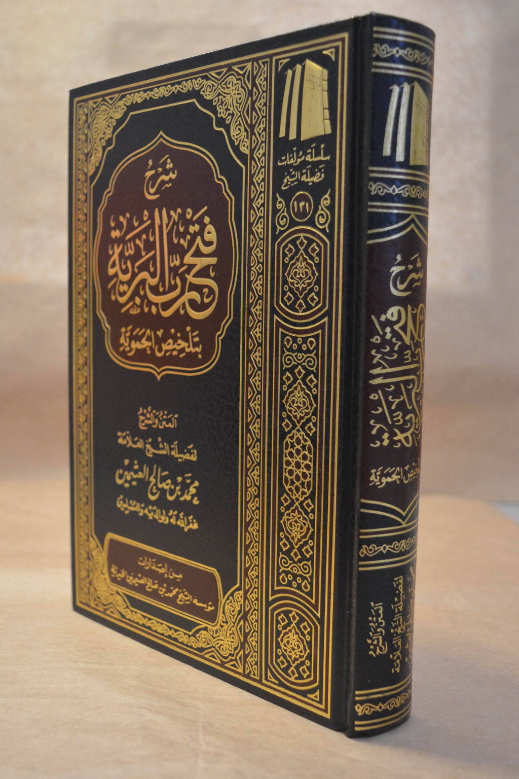 Sharh Fath Rabb al-Bariyyah bi Talkhees al-Hamawiyyah - Ibn Uthaymeen