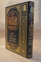 Sharh Fath Rabb al-Bariyyah bi Talkhees al-Hamawiyyah - Ibn Uthaymeen