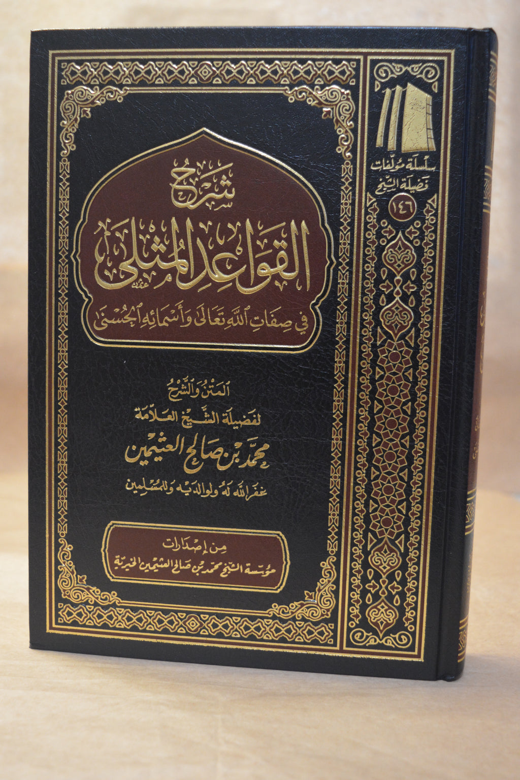 Sharh al-Qawa'id al-Muthla - Ibn Uthaymeen