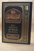 Sharh al-Qawa'id al-Muthla - Ibn Uthaymeen