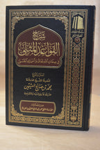 Sharh al-Qawa'id al-Muthla - Ibn Uthaymeen