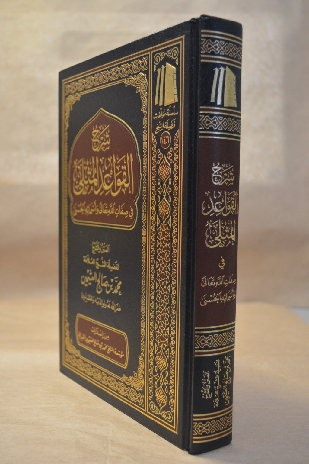 Sharh al-Qawa'id al-Muthla - Ibn Uthaymeen