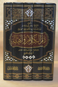 Dhamm al-Kalaam wa Ahlih - Imam Abu Isma'il Abdullah al-Harawi - Dar Ajyaal al-Tawhid