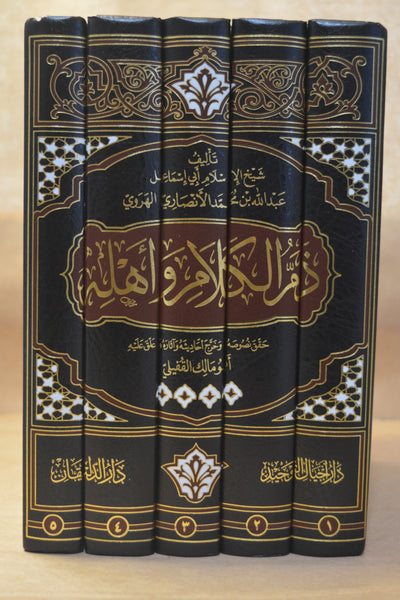 Dhamm al-Kalaam wa Ahlih - Imam Abu Isma'il Abdullah al-Harawi - Dar Ajyaal al-Tawhid