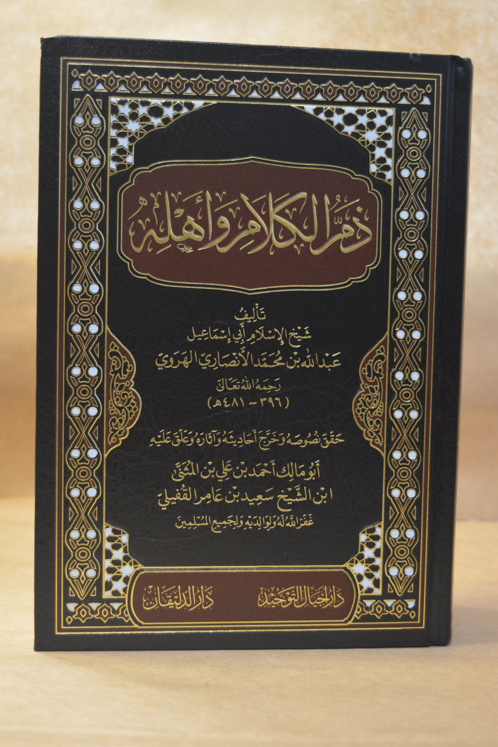 Dhamm al-Kalaam wa Ahlih - Imam Abu Isma'il Abdullah al-Harawi - Dar Ajyaal al-Tawhid
