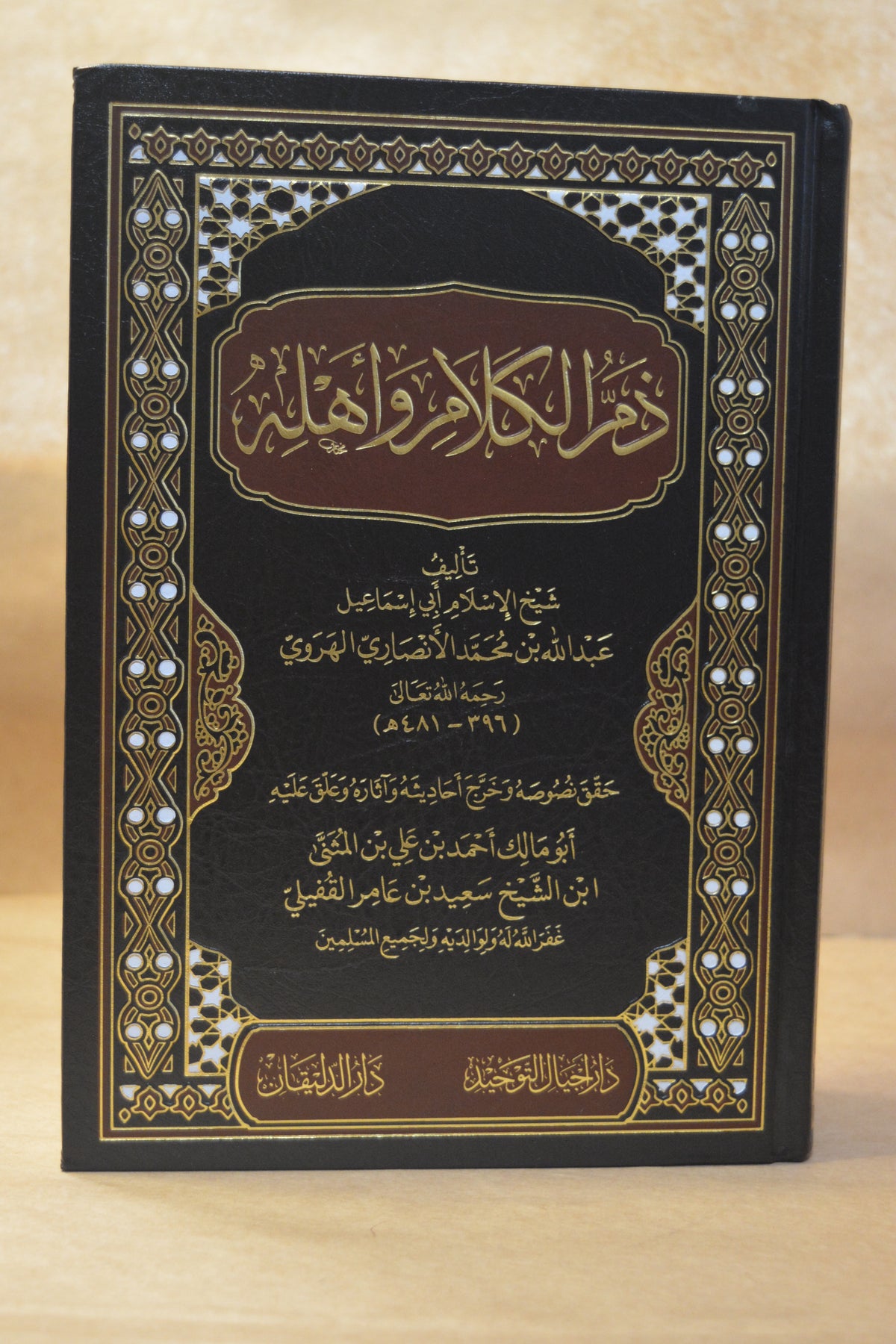 Dhamm al-Kalaam wa Ahlih - Imam Abu Isma'il Abdullah al-Harawi - Dar Ajyaal al-Tawhid