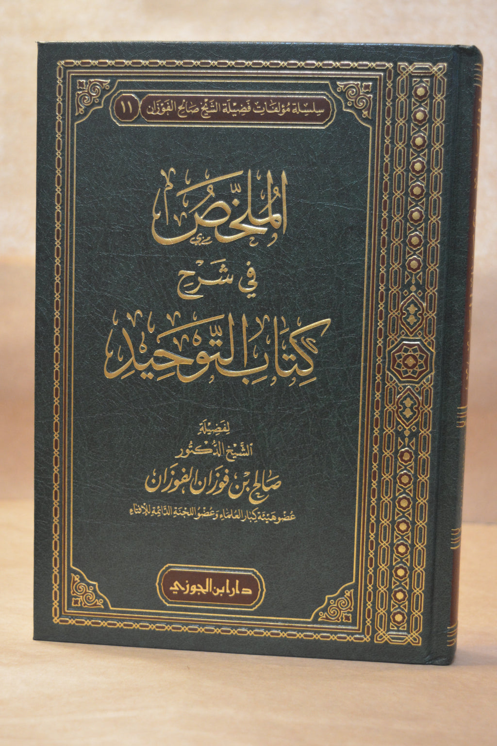 Mulakhas Sharh Kitab at-Tawhid - Sheikh Salih al-Fawzan - Dar Ibn al-Jawzi