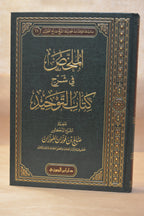 Mulakhas Sharh Kitab at-Tawhid - Sheikh Salih al-Fawzan - Dar Ibn al-Jawzi